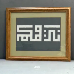 لوحة خط كوفي هندسي