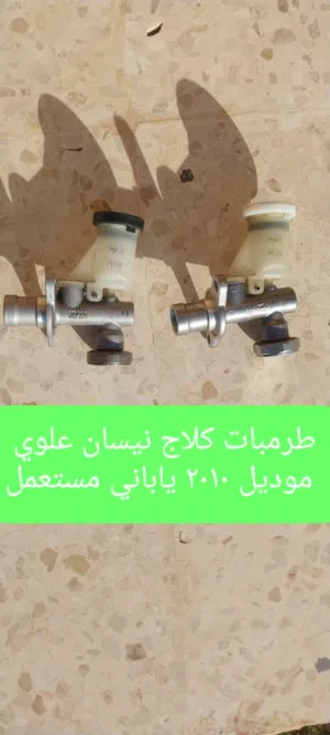 طرمبات كلاج نيسان علوي