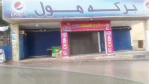 محلات تجاريه