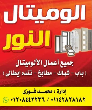 شركة النور للألوميتال