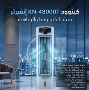 مبردات كينوود 40000T-kn أنفينتر قمه التكنلوجيا والرفاهيه للبيع