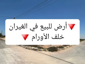 Residential Land for Sale in Misrata Al Ghiran
