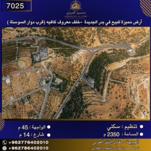 إعلان رقم (7025)  أرض مميزة للبيع في بدر الجديدة  -خلف معروف كافيه (قرب دوار السوسنة ) 2350 متر2