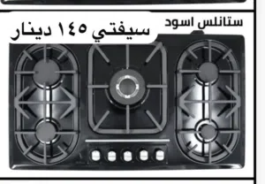 طباخ غاز بلت أن 5شعلة ستانلس أسود