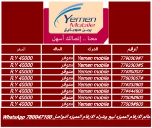 يمن موبايل ارقام مميزه الان