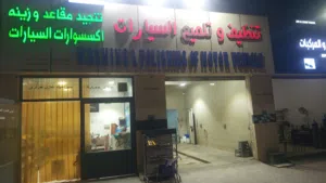 محل تنظيف وتلميع سيارات + محل تنجيد للبيع