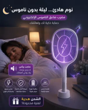 مضرب صاعق ناموس مستورد بقاعدة إلكترونية وشحن USB- شحن مجاني