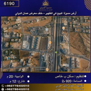 إعلان رقم (6190)  أرض مميزة للبيع في الظهير – خلف معرض عمّان الدولي 920 م2