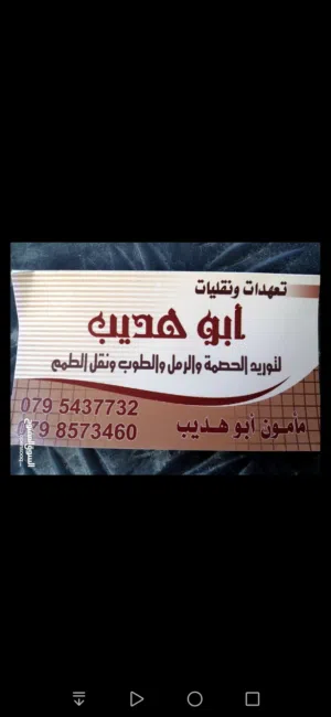 حصمه ورمل وطوب ونقل الطمم وتكسر وهدم وترميم وحفر