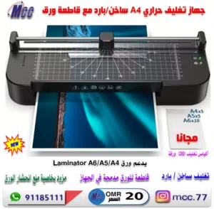 جهاز تغليف حراري A4 Laminator (ساخن /بارد) مع قاطعة للورق