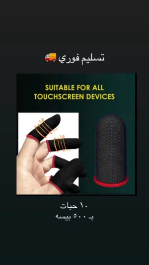 اكمام الاصابع عاليه الحساسيه للالعاب