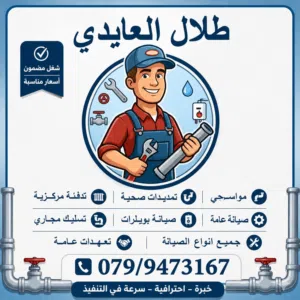 موسرجي صيانه عامه مقولت عمان و الزرقاء