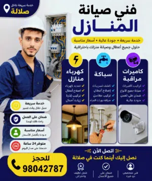 فني صيانة منازل في صلالة   كهرباء منازل (تمديد – إصلاح أعطال – تركيب إنارة)  سباكة (تسريبات