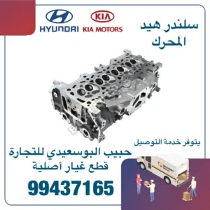 سلندر هيد المحرك وكالة ( هيونداي / كيا )