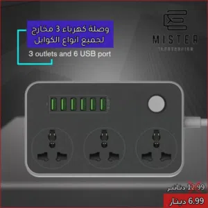وصلة كهرباء 3 مخارج مع 6 مخارج USBعملية وعالية الجودة وذات تصميم عصري