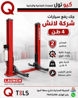 جيك رفع سيارات 4طن لانش
