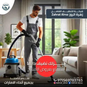زهرة الروز لخدمات التنظيف الشامل ZAHRAT ELROZ CLEANING تنظيف عميق