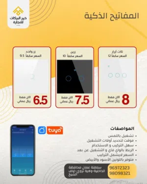 مفاتيح الذكية للبيت الذكي TUYA زر واحد،   زرين، ثلاث ازرار، اربع ازرار و التحكم عن بعد