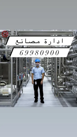 خبير بادارة وتشغيل المصانع