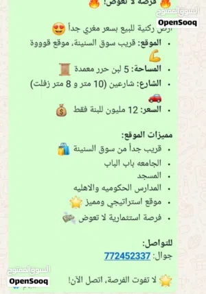 *للبيع أرض استثمارية - السنينة*    ركنية جوار جامعة الناصر   5 لبن  واجهتين: 13م على شارع