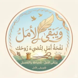 خياطة حسب الطلب