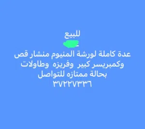 للبيع أغراض ورشة ألمنيوم كامله