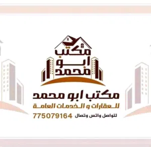 مكتب ابو محمد للعقارات العامه