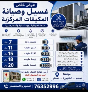 غسيل وصيانة واصلاح وتركيب كل انواع المكيفات مركزي اسبلت كاست كونسلد فري استاند سرعه وضمان مهندسين ت