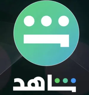 اشتراك شاهد بي ارخص الأسعار ضمان طوال المده وتسليم فوري المميزات والأسعار في الوصف