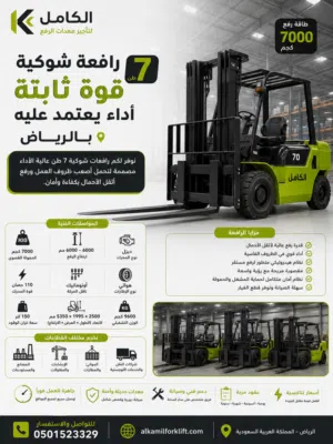 رافعة شوكية للايجار اليومي والشهري