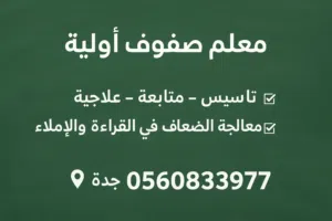 معلم صفوف أولية وتأسيس