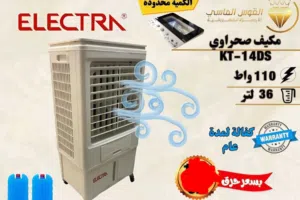 مكيف صحراوي الكترا. 36 ليتر توفير بسعر حرق