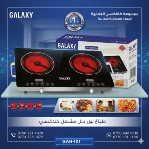 طباخ ليزري كلاكسي دبل مشعل