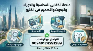 محاسب دوام حر وتنظيم حسابات ودورات محاسبية وإدارية وإعداد دراسات الجدوى والبحوث الاكاديميه
