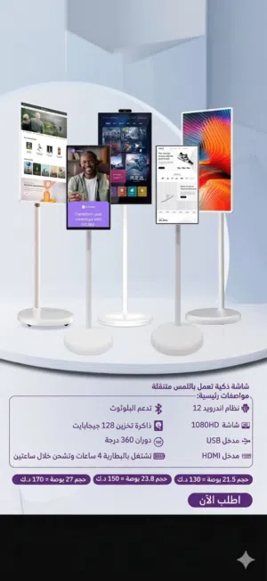 شاشات ذكية تعمل باللمس ومنتقلة