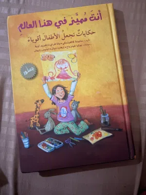 قصه ( انت مميز في هذا العالم )