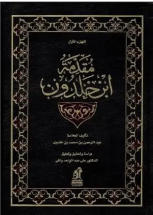 كتاب مقدمة ابن خلدون