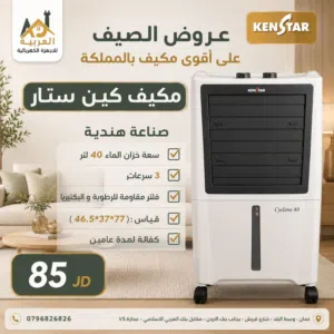 مكيف صحراوي كين ستار الهندي الاصلي 40 لتر للمساحات المختلفة 170واط توفير كهرباء قوي جدا كفالة عامين