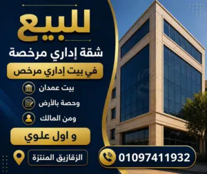 من المالك للبيع شقة إداري للبيع و حصة بالأرض أول علوي بيت عمدان اداري الزقازيق بشارع مستشفي المنتزة