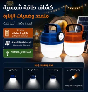 كشاف طاقة شمسية متعدد وضعيات الانارة