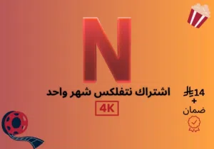 نتفلكس لمدة شهر 4k ضمان ذهبي   الشراء عبر متجري