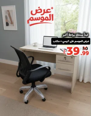 مكتب دراسي مع درجين وقفل + كرسي شبك - عرض لفتره محدودة - عرض ما رح يتكرر