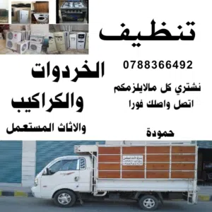 تنظيف منازل تنظيف شقق و مستودعات مهجورة وتنضيف شركات ومصانع من الخردوات والكراكيب والسكراب والخردة