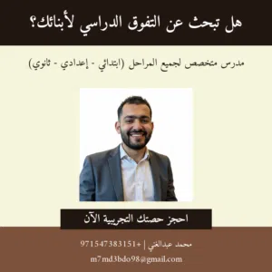 مدرس خصوصي للمرحلة الإبتدائية والإعدادية والثانوية