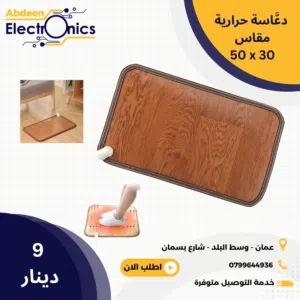 دعّاسة حرارية Heat Mat