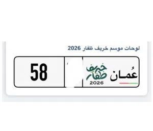 رقم لوحه ممتاز للبيع 58