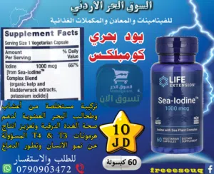 يود بحري كومبلكس مستخلص من اعشاب وطحالب البحر العضوية لعلاج مشاكل الغدة الدرقية