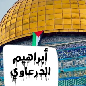 أبراهيم على سالم الدرعاوي