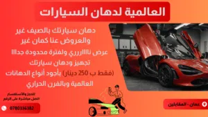 العالمية لتجهيز ودهان السيارات بالفرن الحراري