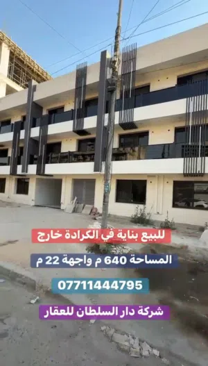 بناية للبيع في الكرادة خارج بمساحة 640 متر م